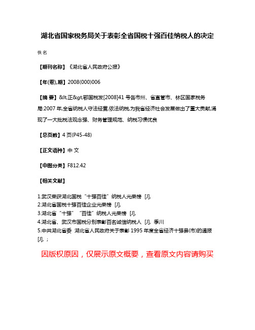 湖北省国家税务局关于表彰全省国税十强百佳纳税人的决定