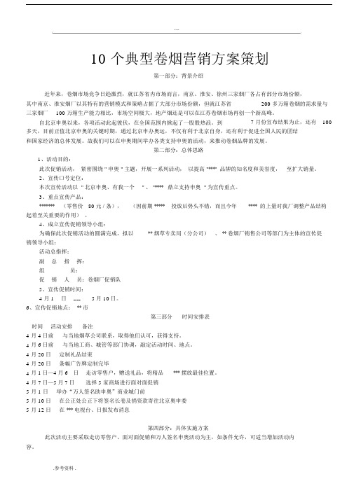 10个典型卷烟营销方案项目策划.docx