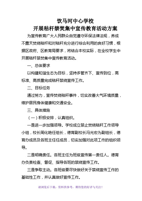 饮马河中心学校禁止焚烧秸秆活动方案