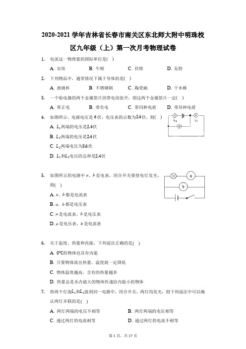 2021学年吉林省长春市南关区东北师大附中明珠校区九年级(上)第一次月考物理试卷(附答案详解)