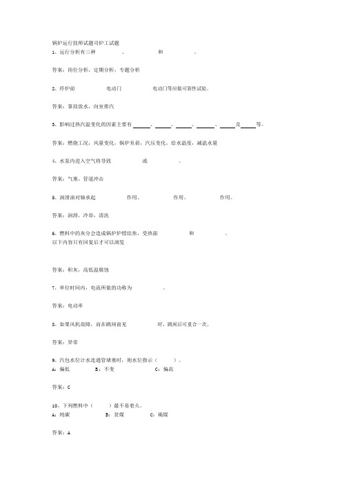 锅炉运行技师试题司炉工试题