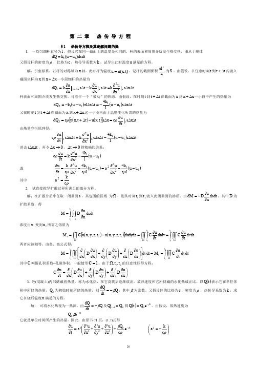 数理方法第二章热传导方程习题答案1