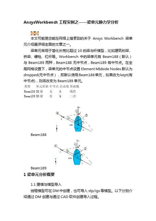 AnsysWorkbench工程实例之——梁单元静力学分析