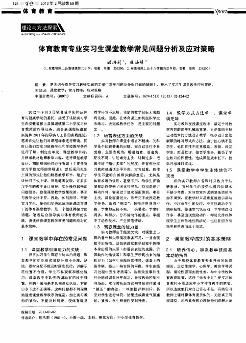 体育教育专业实习生课堂教学常见问题分析及应对策略