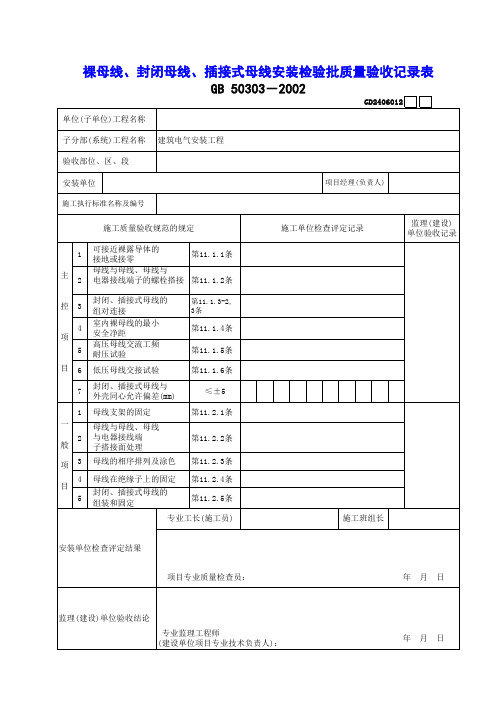 【工程表格模板】母线、封闭母线、插接式母线安装检验批质量验收记录表