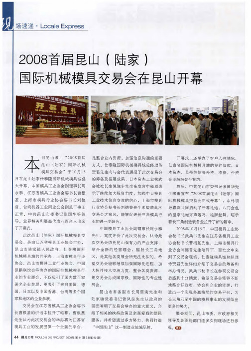 2008首届昆山(陆家)国际机械模具交易会在昆山开幕