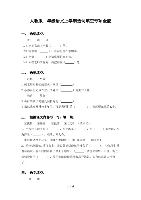 人教版二年级语文上学期选词填空专项全能