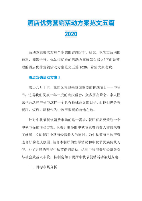 酒店优秀营销活动方案范文五篇2020