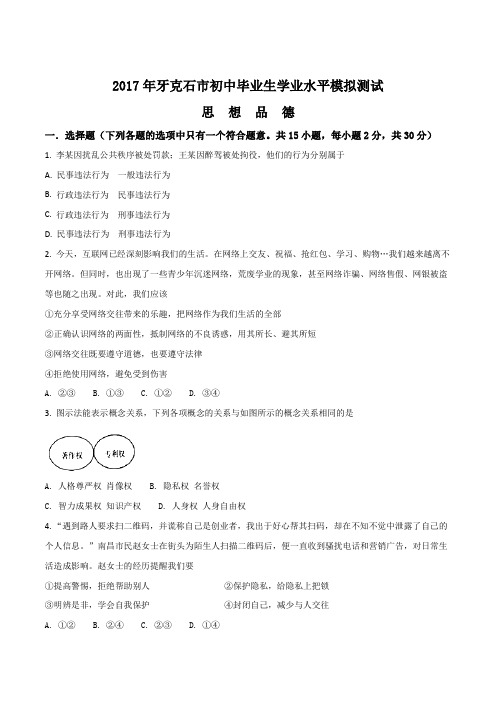 内蒙古牙克石市2017届九年级5月毕业生学业水平模拟测试政治试题(原卷版)