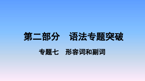 2019年河南中考英语复习-7.专题七 形容词和副词课件