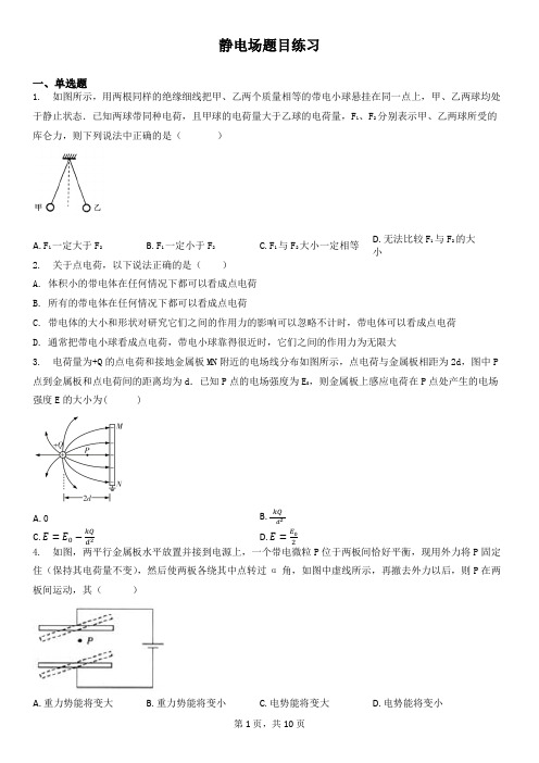 静电场题目练习(精编)