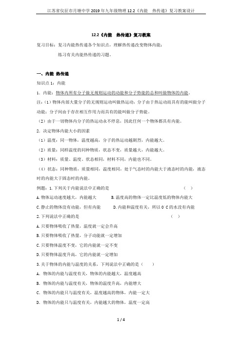 江苏省仪征市月塘中学2019年九年级物理12.2《内能  热传递》复习教案设计