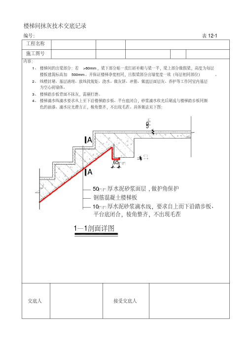 楼梯间抹灰施工技术交底记录