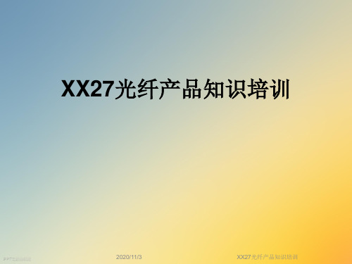 XX27光纤产品知识培训