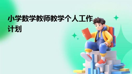 小学数学教师教学个人工作计划PPT