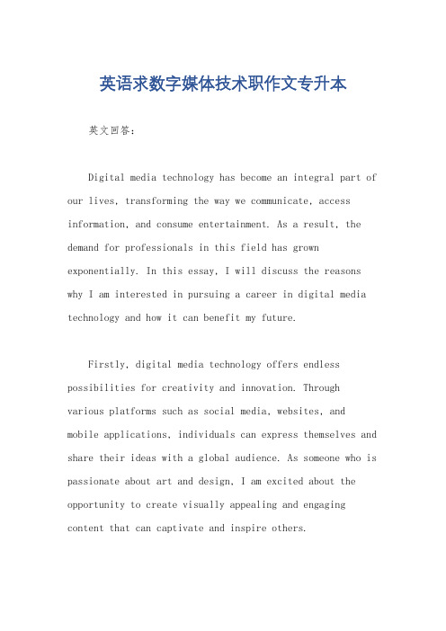 英语求数字媒体技术职作文专升本