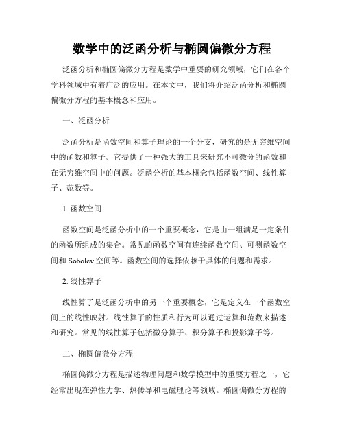 数学中的泛函分析与椭圆偏微分方程