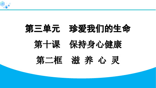 七年级上册道德与法治【课后练】10.2 滋养心灵