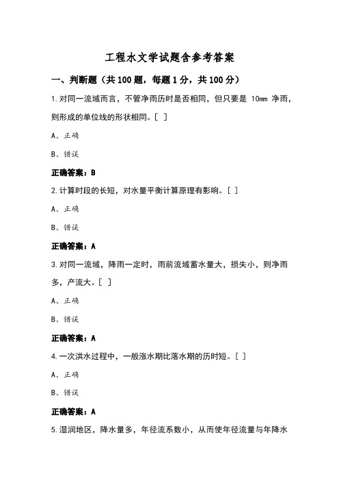 工程水文学试题含参考答案