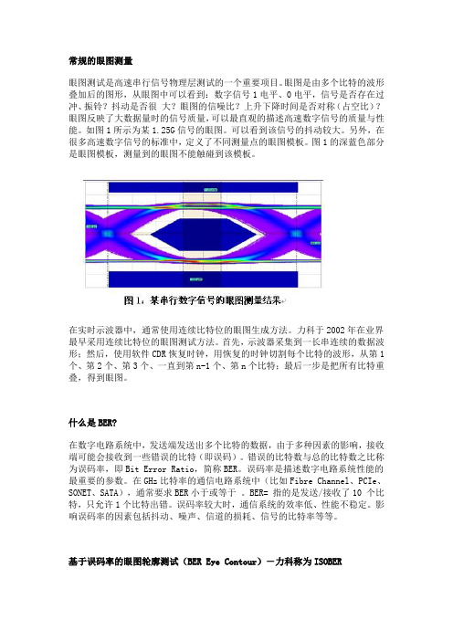 信号完整性系列之十七—— 基于误码率的眼图测试,ISOBER