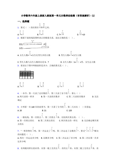 小学数学六年级上册新人教版第一单元分数乘法检测(有答案解析)(1)