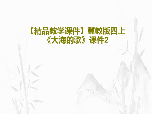 【精品教学课件】冀教版四上《大海的歌》课件2共21页文档