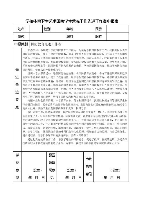 国防教育先进工作者申报表