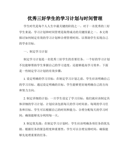 优秀三好学生的学习计划与时间管理