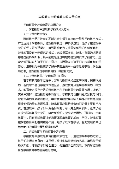 学前教育中游戏教育的应用论文