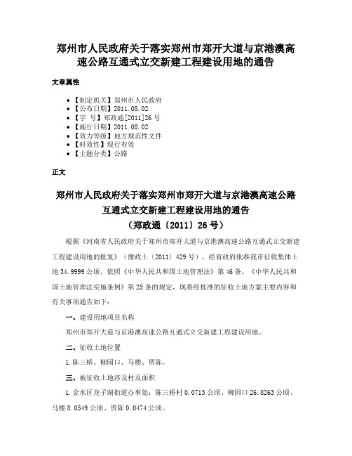 郑州市人民政府关于落实郑州市郑开大道与京港澳高速公路互通式立交新建工程建设用地的通告