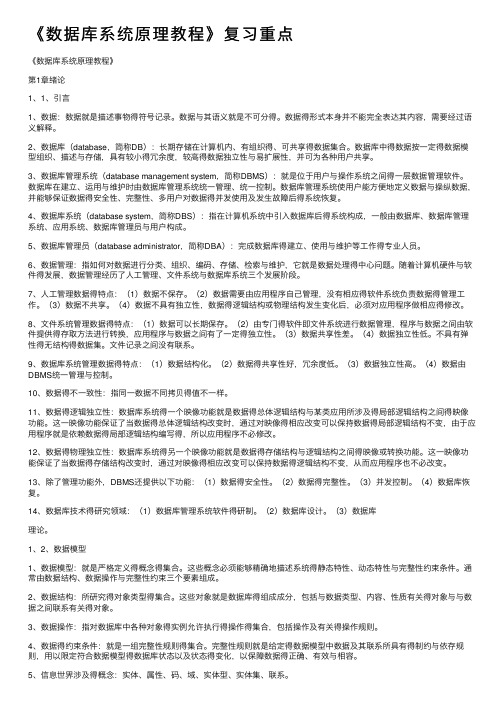 《数据库系统原理教程》复习重点