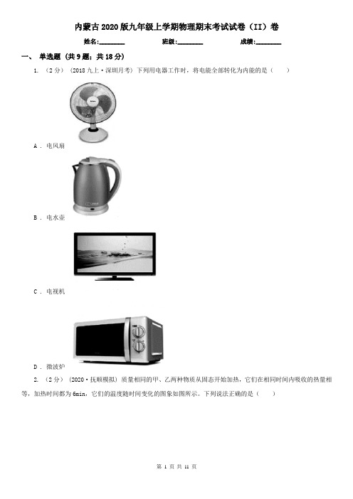 内蒙古2020版九年级上学期物理期末考试试卷(II)卷