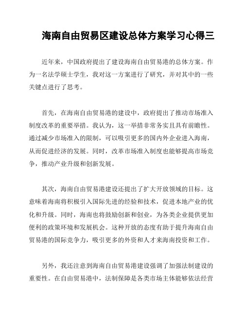 海南自由贸易区建设总体方案学习心得三