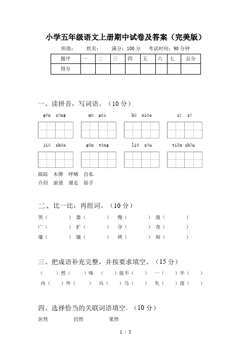 小学五年级语文上册期中试卷及答案(完美版)