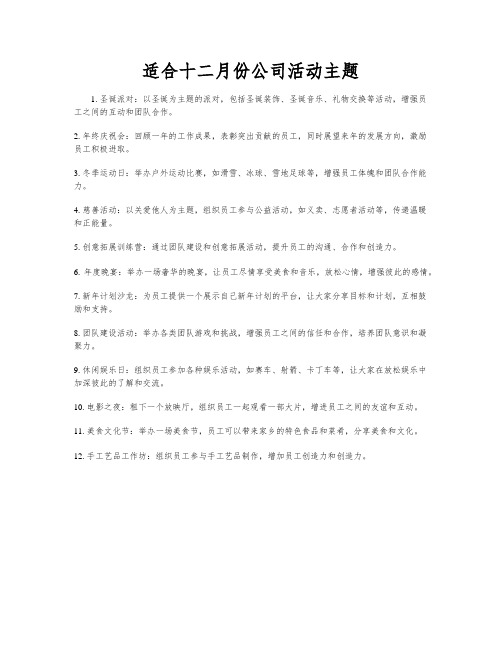 适合十二月份公司活动主题