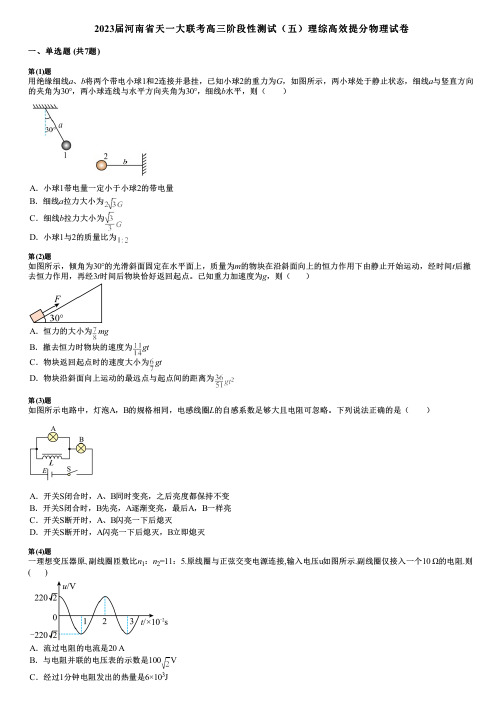 2023届河南省天一大联考高三阶段性测试(五)理综高效提分物理试卷