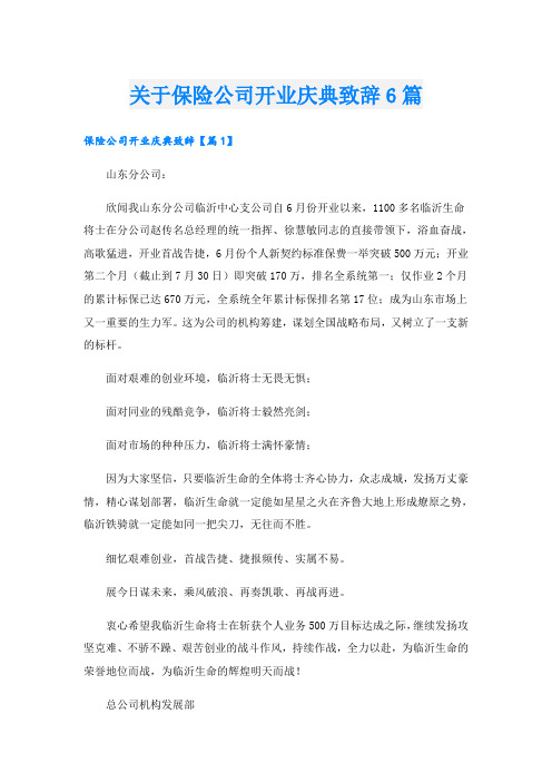 关于保险公司开业庆典致辞6篇