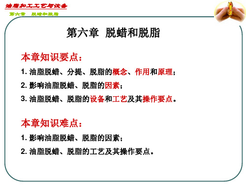 油脂加工工艺与设备——第六章