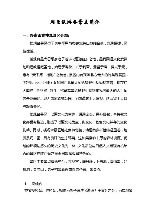 周至旅游景点简介