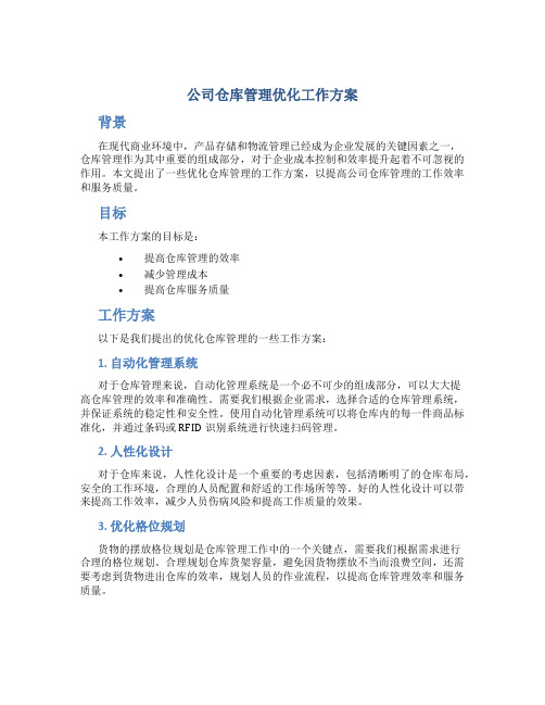 公司仓库管理优化工作方案