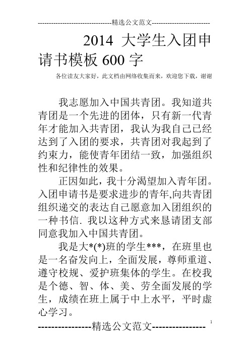 2014大学生入团申请书模板600字