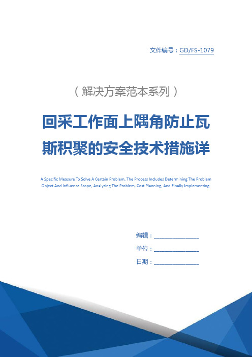 回采工作面上隅角防止瓦斯积聚的安全技术措施详细版