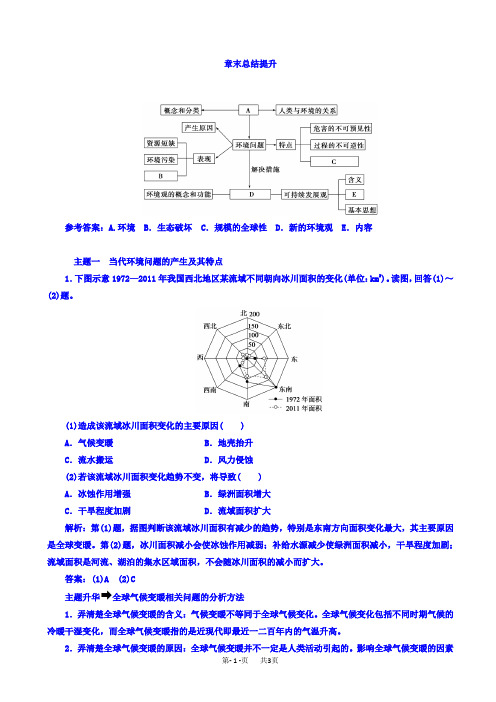 人教版地理高二选修6习题_第一章_环境与环境问题_章末总结提升_word版有答案