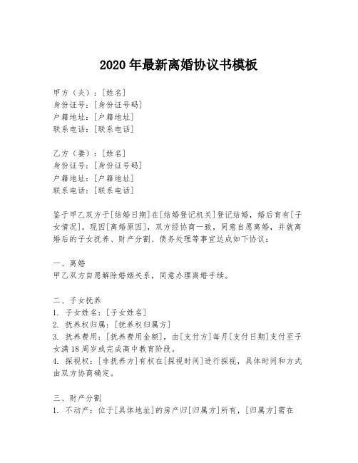 2020年最新离婚协议书模板