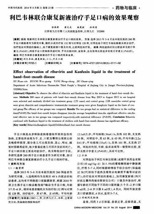 利巴韦林联合康复新液治疗手足口病的效果观察