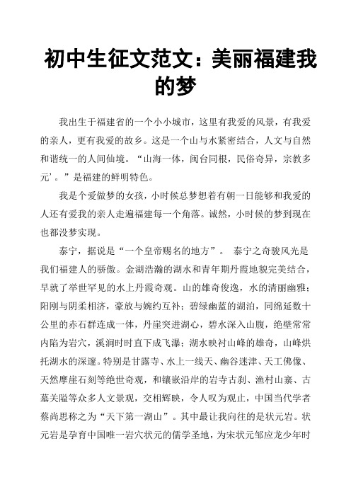 初中生征文范文：美丽福建我的梦