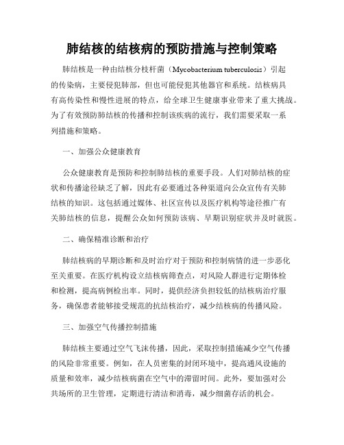 肺结核的结核病的预防措施与控制策略