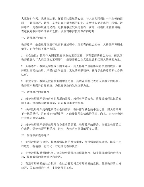 教师尊严的演讲稿