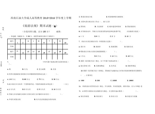 旅游法规期末试题及答案(A)