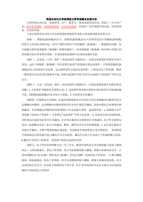 高周波五种常故障及得理方法